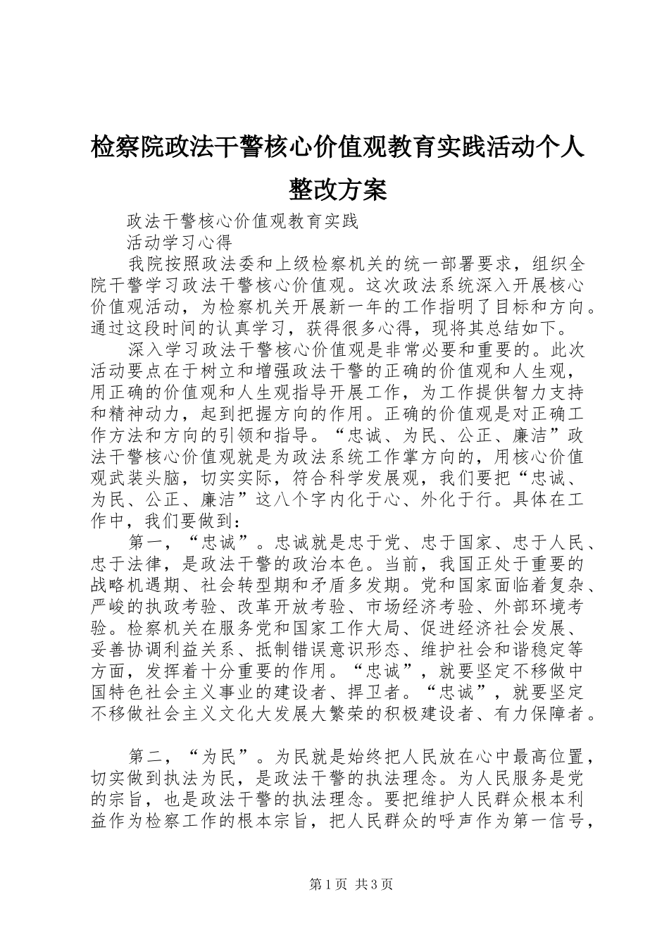 检察院政法干警核心价值观教育实践活动个人整改实施方案 _第1页