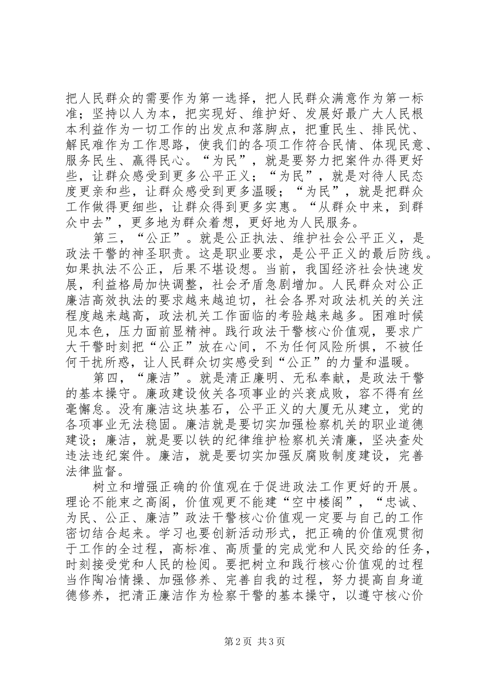 检察院政法干警核心价值观教育实践活动个人整改实施方案 _第2页