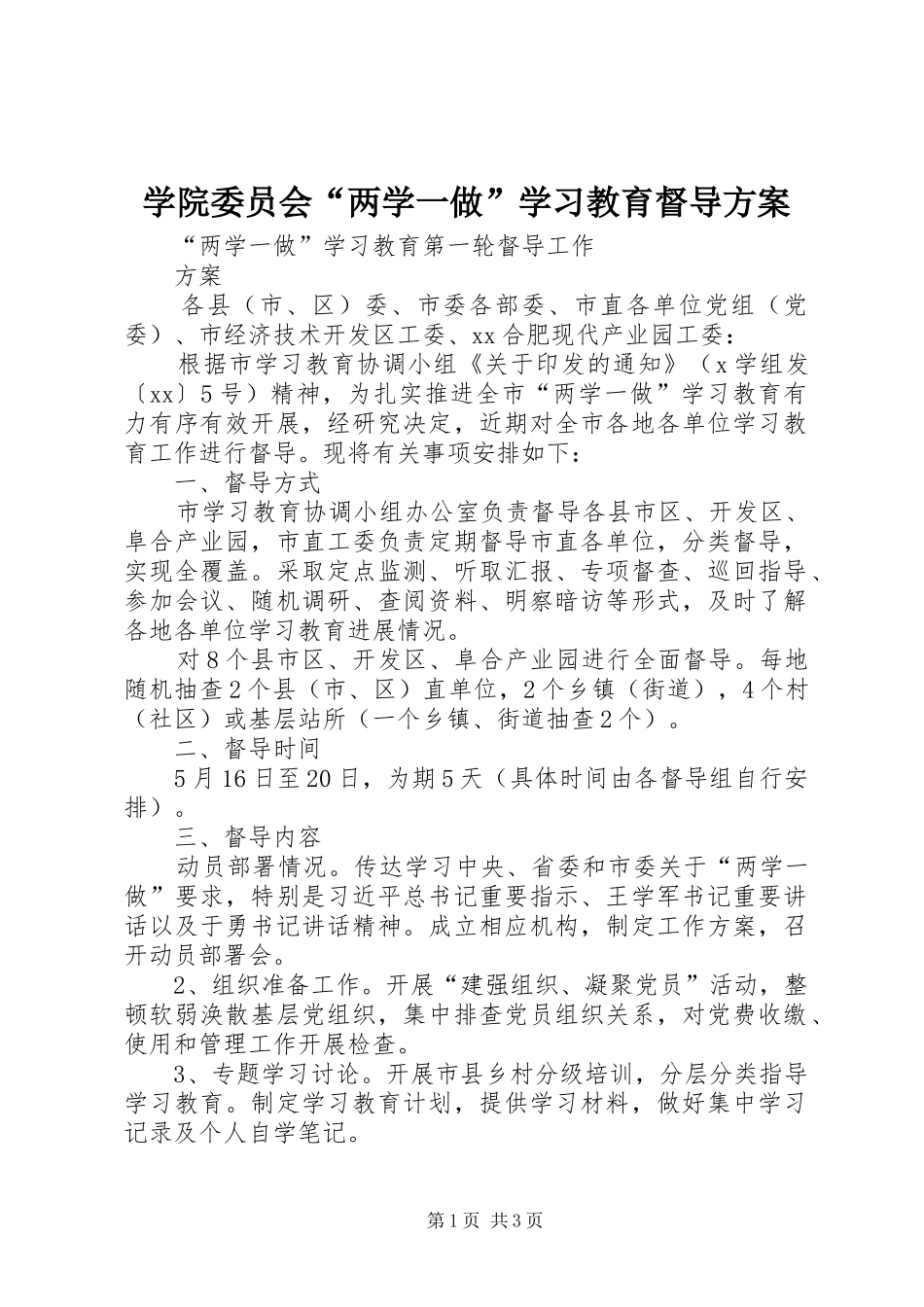 学院委员会“两学一做”学习教育督导实施方案 _第1页