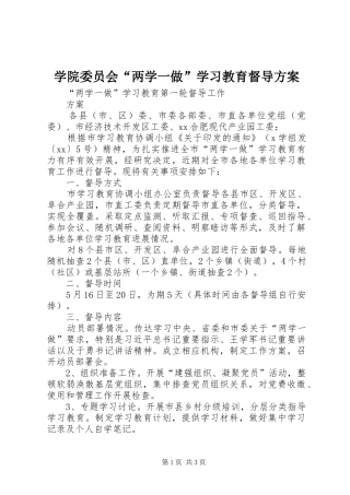学院委员会“两学一做”学习教育督导实施方案 