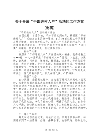 关于开展“干部进村入户”活动的工作实施方案(定稿) 