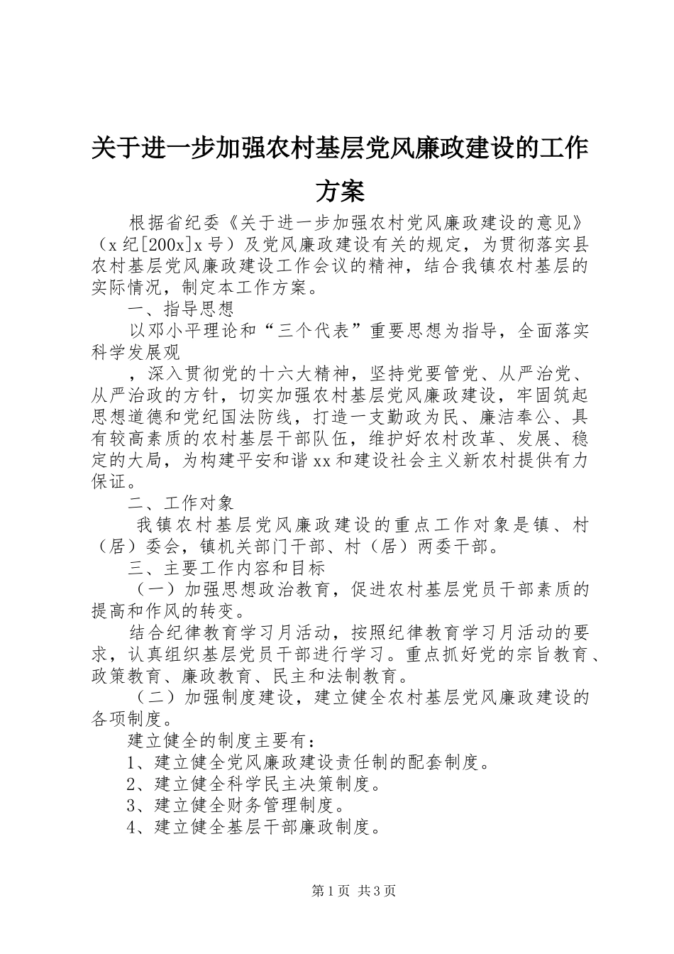 关于进一步加强农村基层党风廉政建设的工作实施方案 _第1页