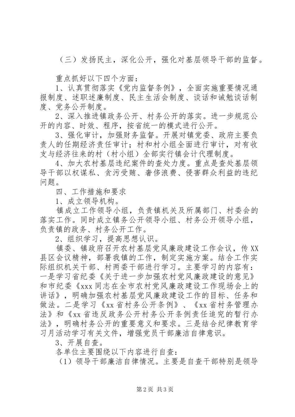 关于进一步加强农村基层党风廉政建设的工作实施方案 _第2页