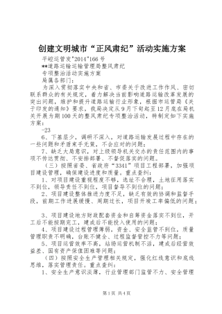 创建文明城市“正风肃纪”活动方案 