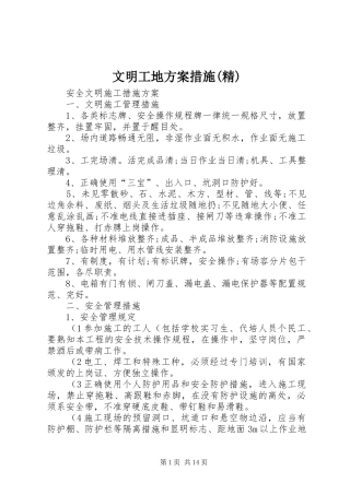 文明工地实施方案措施(精) 