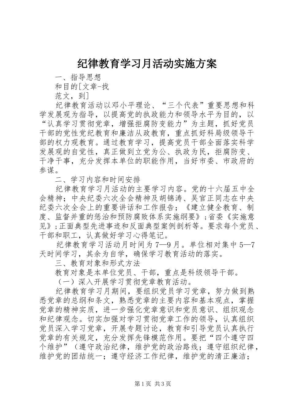 纪律教育学习月活动方案 _第1页