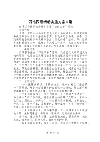 四比四看活动方案5篇 