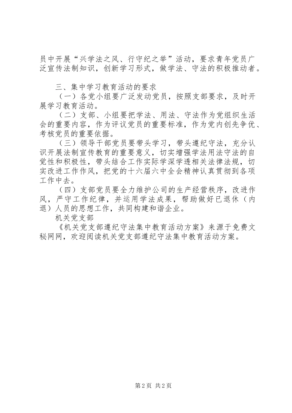 机关党支部遵纪守法集中教育活动实施方案 _第2页