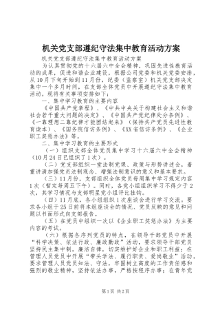 机关党支部遵纪守法集中教育活动实施方案 