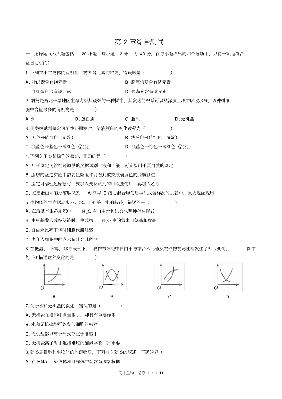 (人教版2017课标)高中生物必修1：第2章综合测试(含答案)_第1页