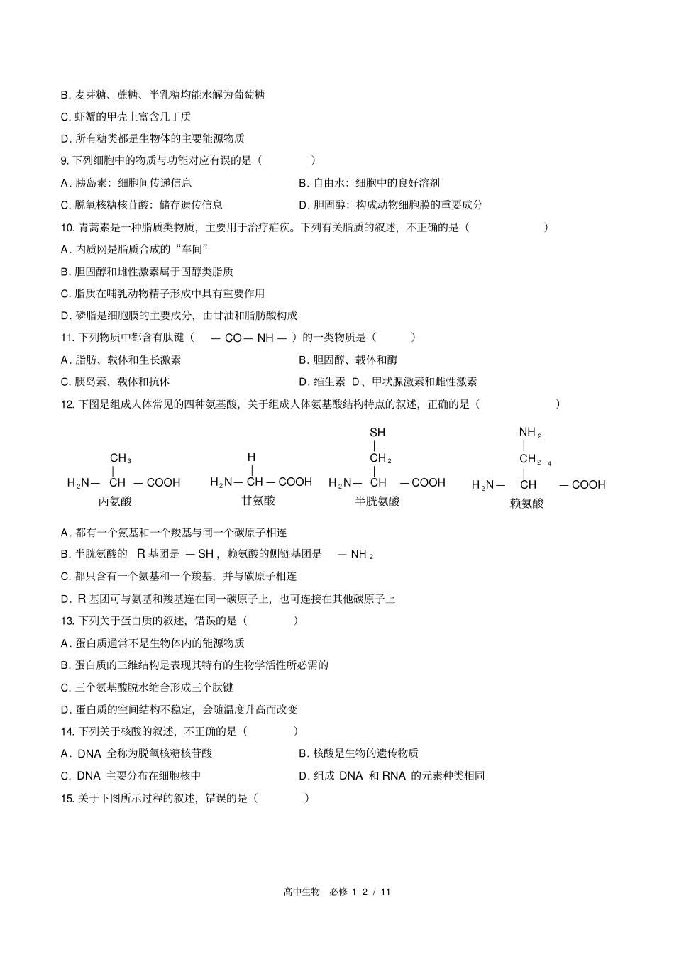 (人教版2017课标)高中生物必修1：第2章综合测试(含答案)_第2页