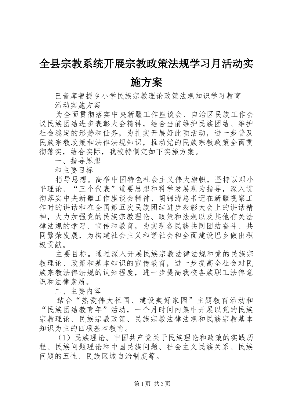 全县宗教系统开展宗教政策法规学习月活动方案 _第1页