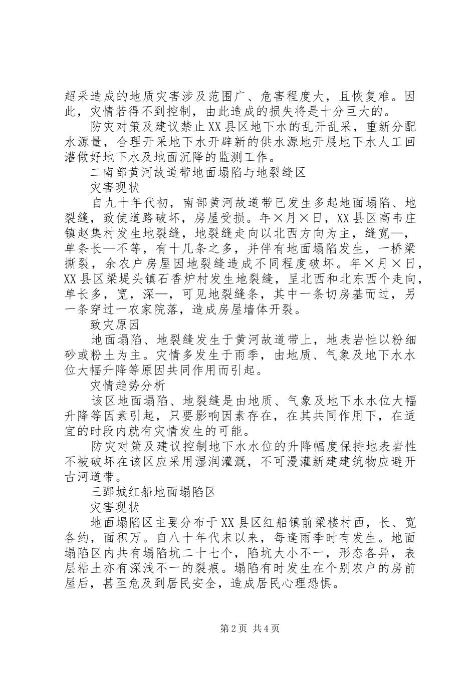 汛期地质灾害防治实施方案 _第2页