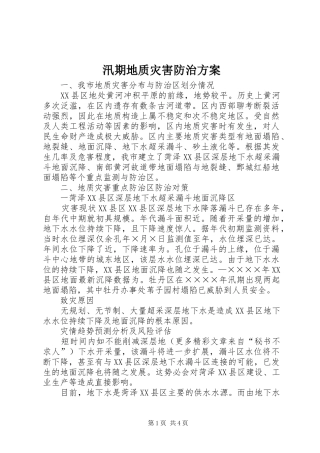 汛期地质灾害防治实施方案 