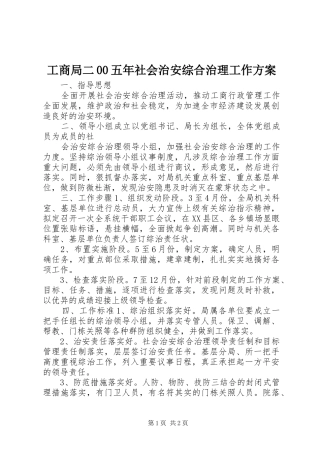 工商局二00五年社会治安综合治理工作实施方案 