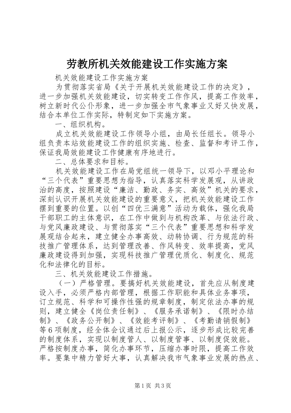 劳教所机关效能建设工作方案 _第1页