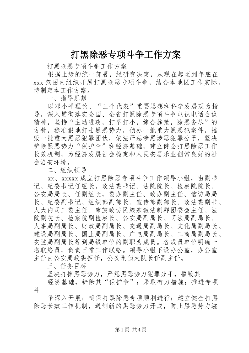 打黑除恶专项斗争工作实施方案 _第1页