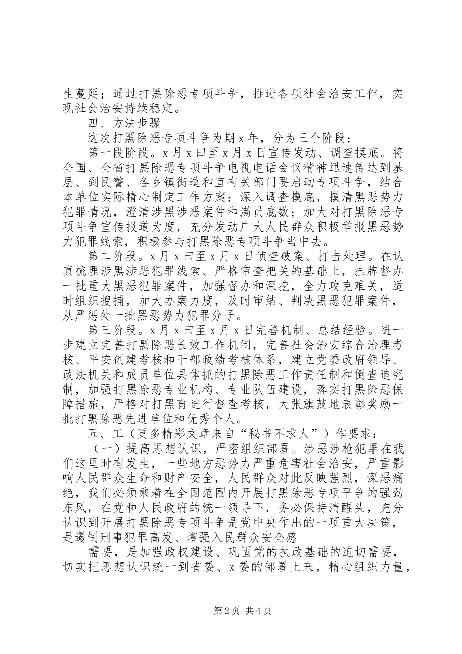 打黑除恶专项斗争工作实施方案 _第2页