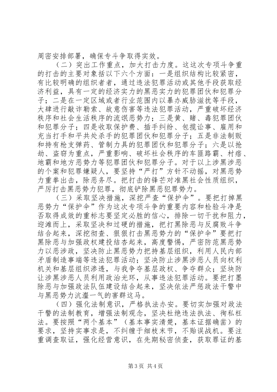 打黑除恶专项斗争工作实施方案 _第3页