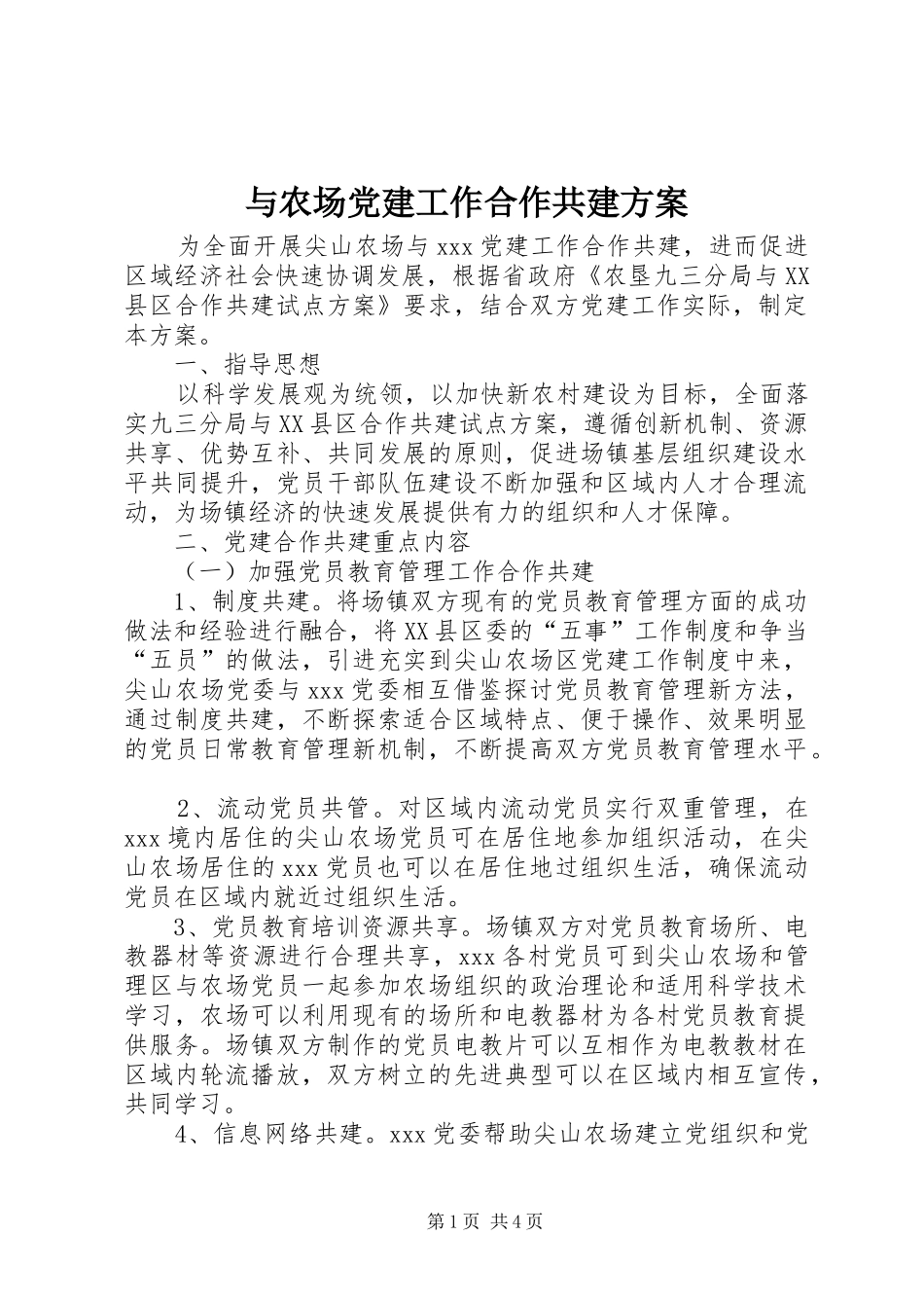 与农场党建工作合作共建实施方案 _第1页