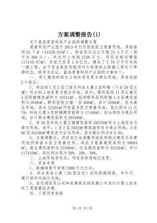 实施方案调整报告