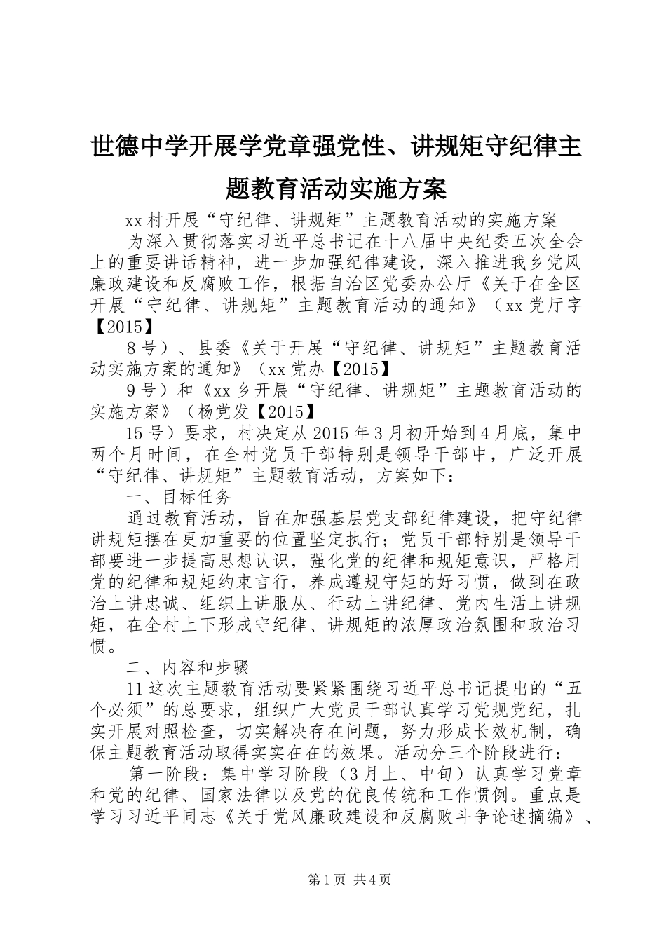 世德中学开展学党章强党性、讲规矩守纪律主题教育活动方案 _第1页