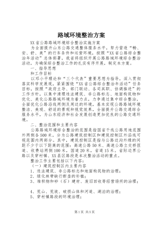 路域环境整治实施方案 