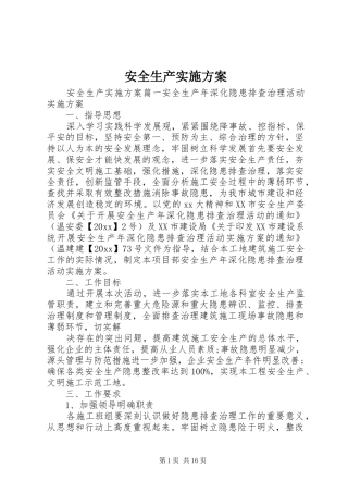 安全生产方案 