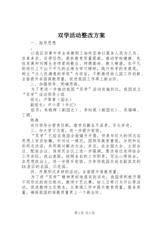 双学活动整改实施方案 
