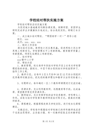 学校结对帮扶方案 