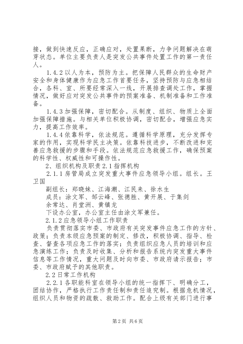 房产管理局防汛应急处理预案 _第2页