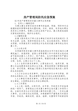 房产管理局防汛应急处理预案 