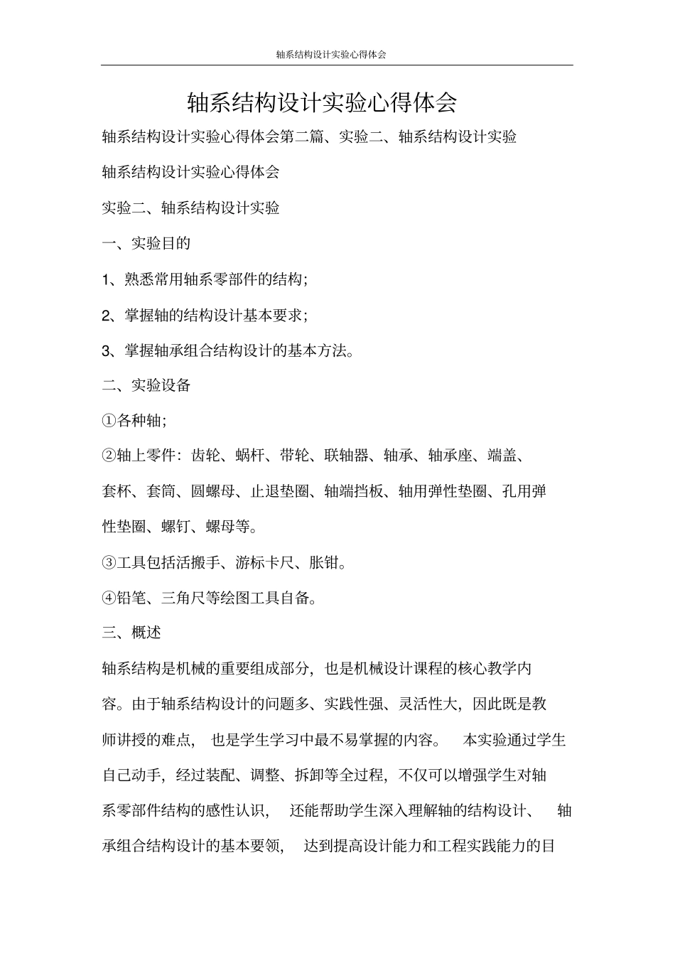 心得体会轴系结构设计实验心得体会_第1页