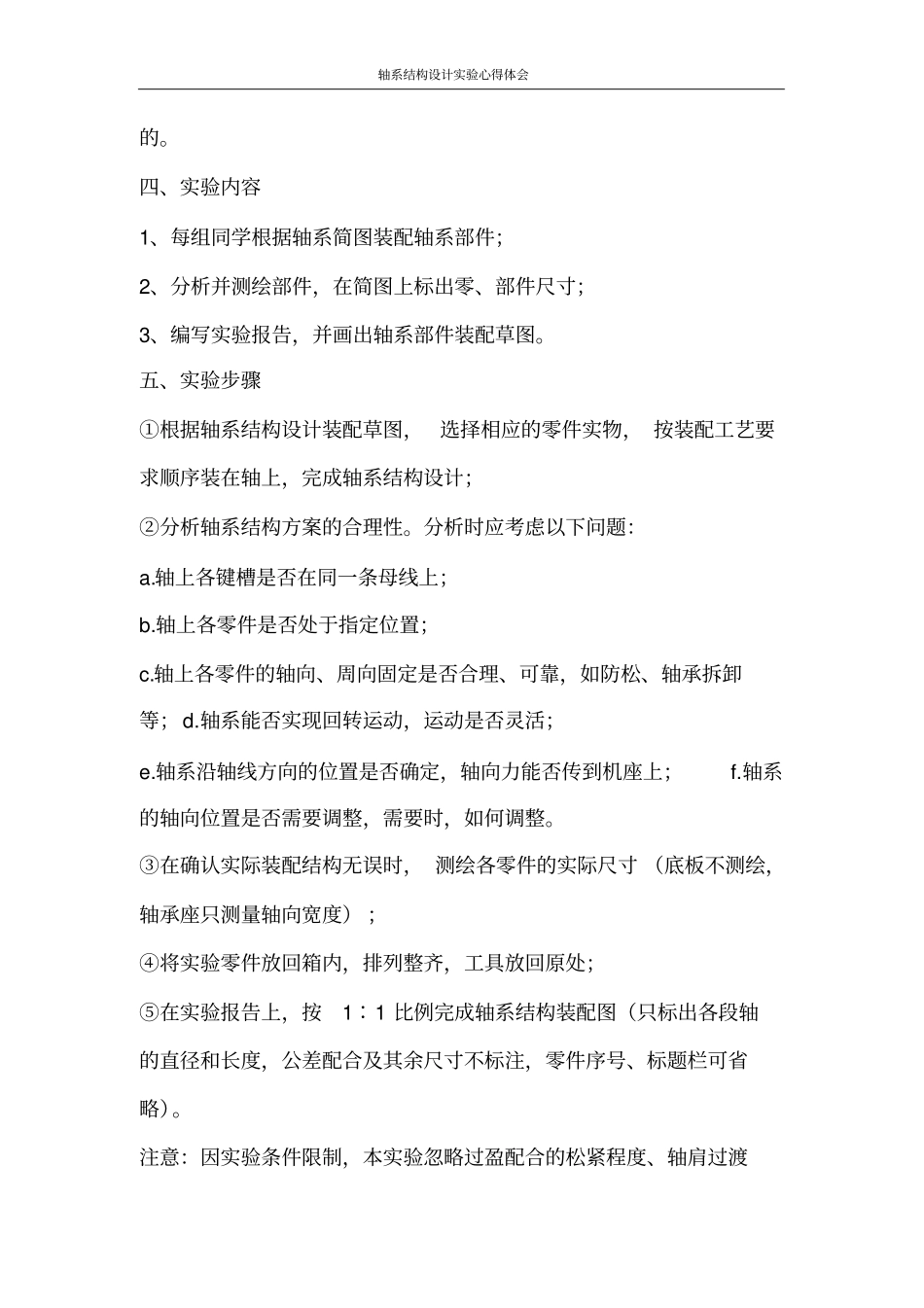 心得体会轴系结构设计实验心得体会_第2页