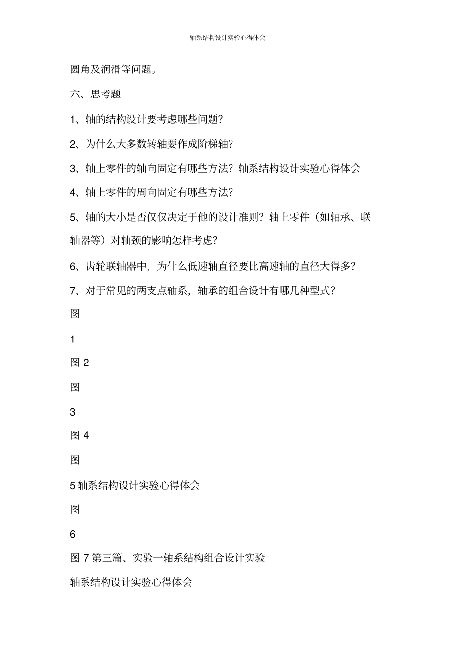 心得体会轴系结构设计实验心得体会_第3页