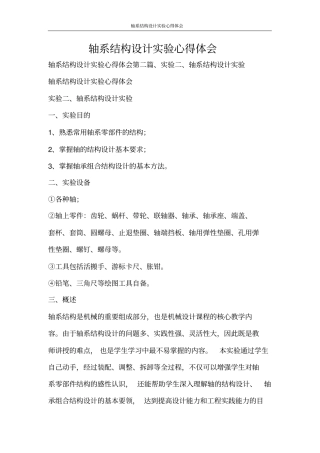 心得体会轴系结构设计实验心得体会