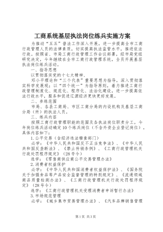 工商系统基层执法岗位练兵方案 