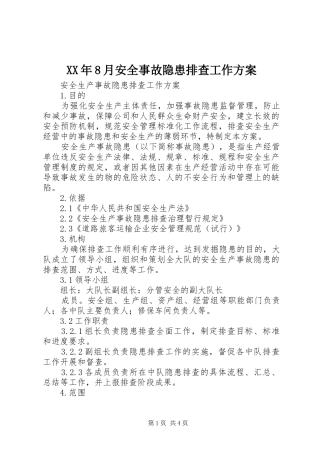 XX年8月安全事故隐患排查工作实施方案 