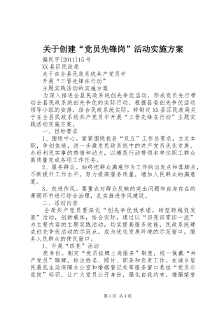关于创建“党员先锋岗”活动方案 