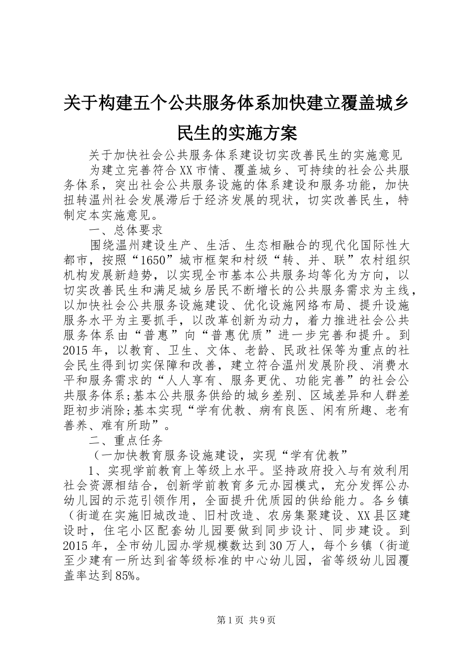 关于构建五个公共服务体系加快建立覆盖城乡民生的方案 _第1页