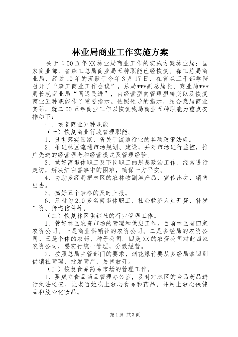 林业局商业工作方案 _第1页