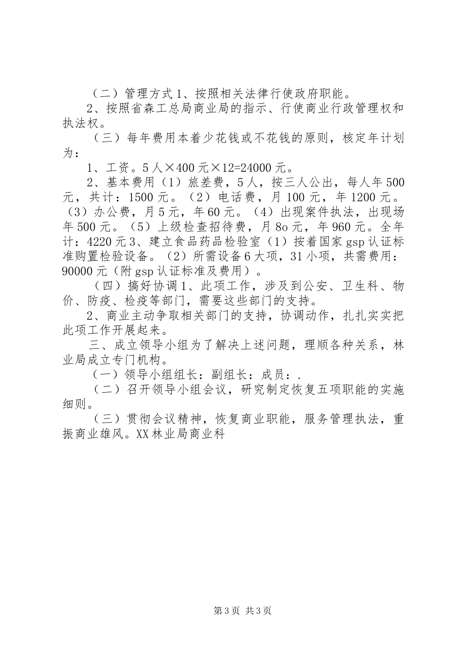 林业局商业工作方案 _第3页