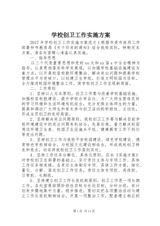 学校创卫工作方案 