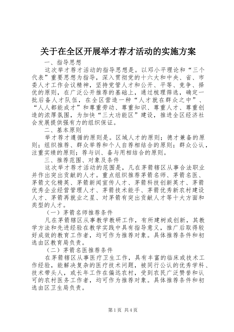 关于在全区开展举才荐才活动的方案 _第1页