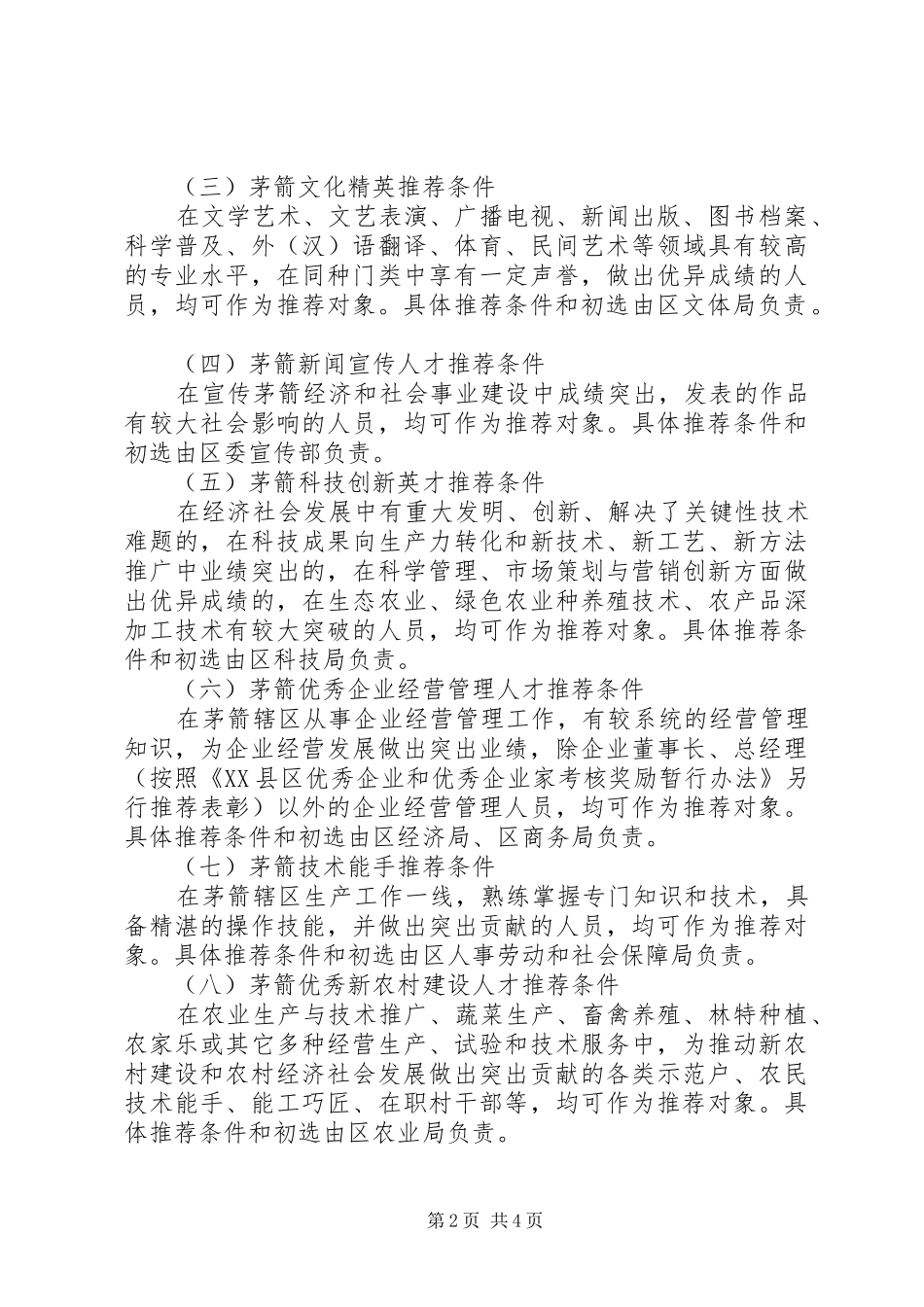 关于在全区开展举才荐才活动的方案 _第2页