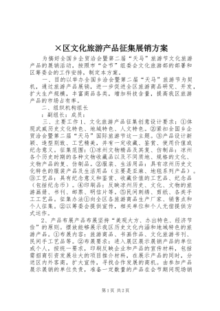 ×区文化旅游产品征集展销实施方案 
