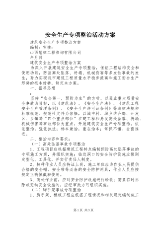 安全生产专项整治活动实施方案 