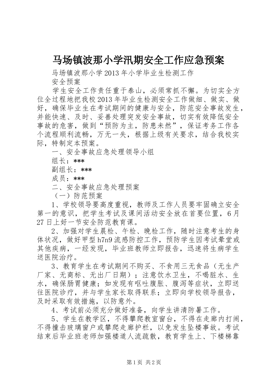 马场镇波那小学汛期安全工作应急处理预案 _第1页