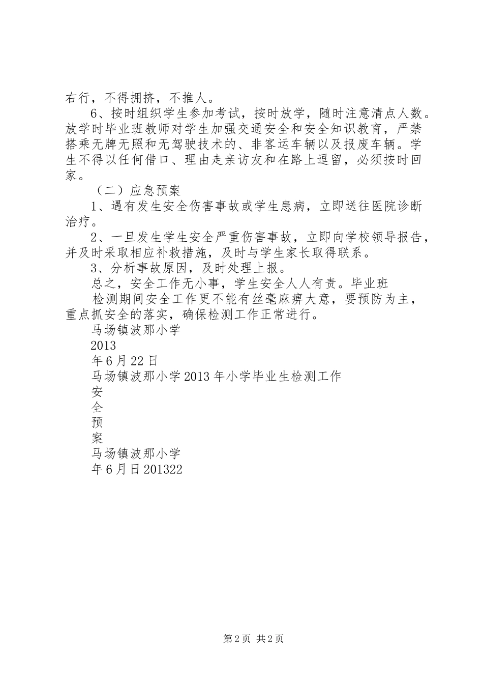 马场镇波那小学汛期安全工作应急处理预案 _第2页