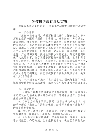 学校研学旅行活动实施方案 